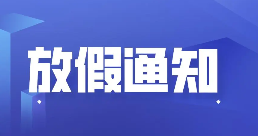 山東東達(dá)機(jī)電中秋節(jié)、國慶節(jié)放假通知